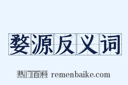 婺源反义词是什么意思的图片